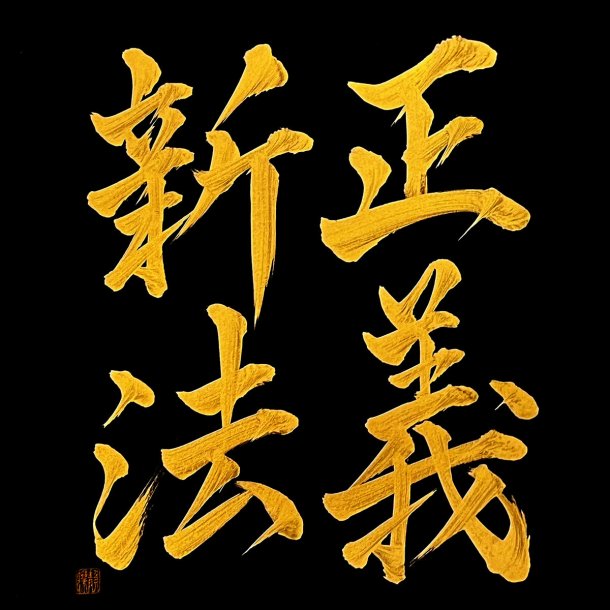 Steve Cobby : The New Law Of Righteousness